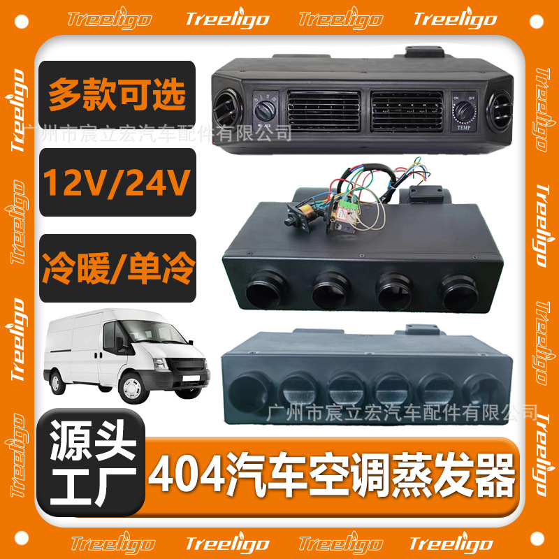 Aire acondicionado para automóvil 404 conjunto de evaporador 12V RV furgoneta modificación de calefacción y refrigeración para automóvil aire acondicionado de estacionamiento de 24 voltios