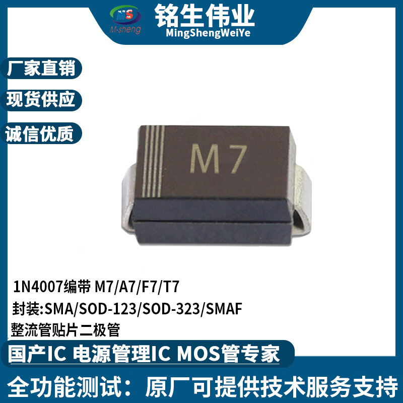 1N4007 整流二极管 M7 A7 二极管贴片封装 IN4007编带 SOD-123 现