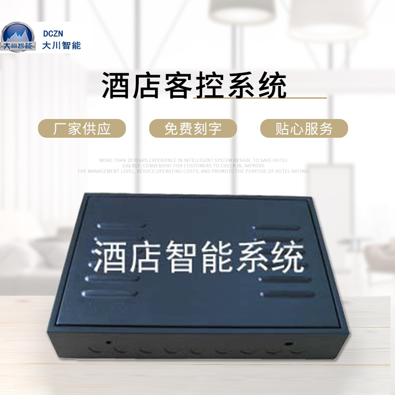 工厂供应智能远程操控客房电器智能酒店系统方案 酒店客控系统