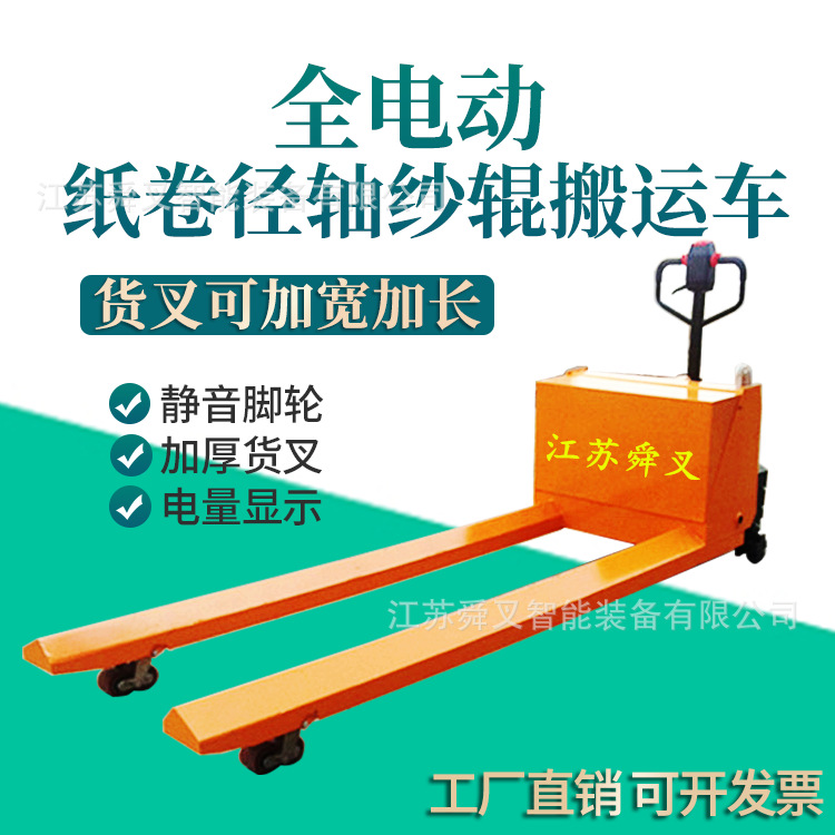 1/2/3/5吨值径0.8/1/1.3M纸筒纱辊型全电动液压搬运车托盘车地牛
