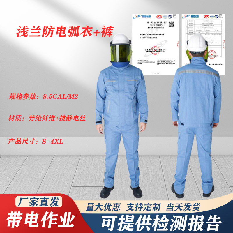 8.5CAL防止电弧伤害工作服浅兰防电弧衣+裤电工检修防电弧服