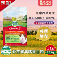 现货美国Oxbow爱宝成年天竺鼠粮2.25kg荷兰猪粮进口豚鼠主粮26.4
