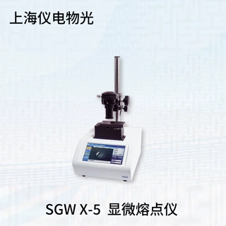 上海仪电物光SGWX-4/X-4A/X-4B显微熔点仪WQD-1A滴点软化点测定仪