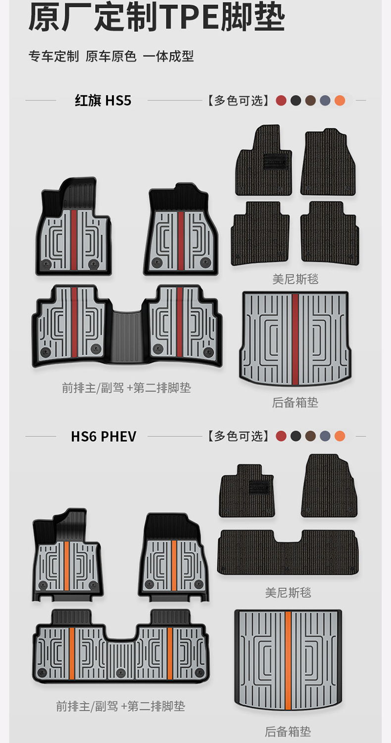 Suitable for Hongqi H6, HS3, HS5, HS6, PHEV, E-QM5, special colorful TPE car floor mats and trunk mat