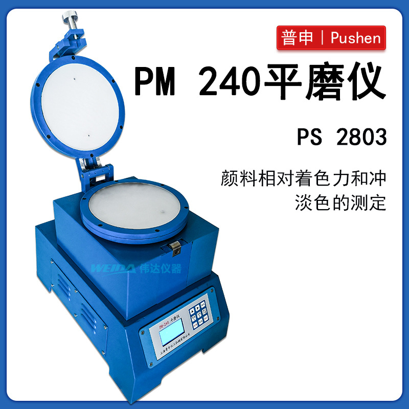 上海普申PS2803 PM240平磨仪 颜料相对着色力冲淡色测定触摸屏