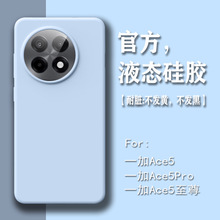 适用一加ae5手机壳液态硅胶1加ace5新款高级感全包防摔简约纯色