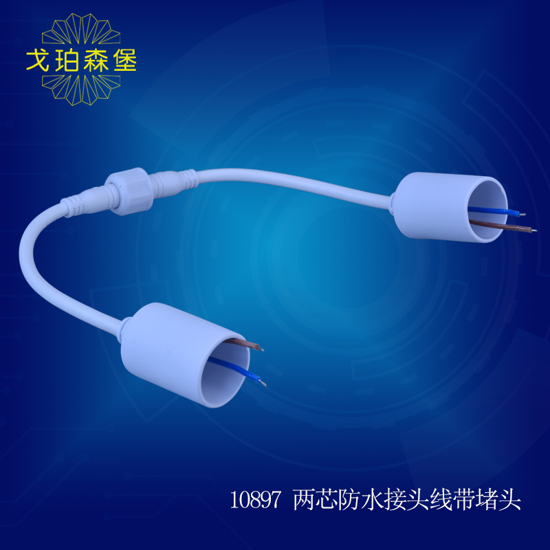 PVC防水灯头 T8圆管防水堵头 DC头连接户外防水防雨节能LED堵头