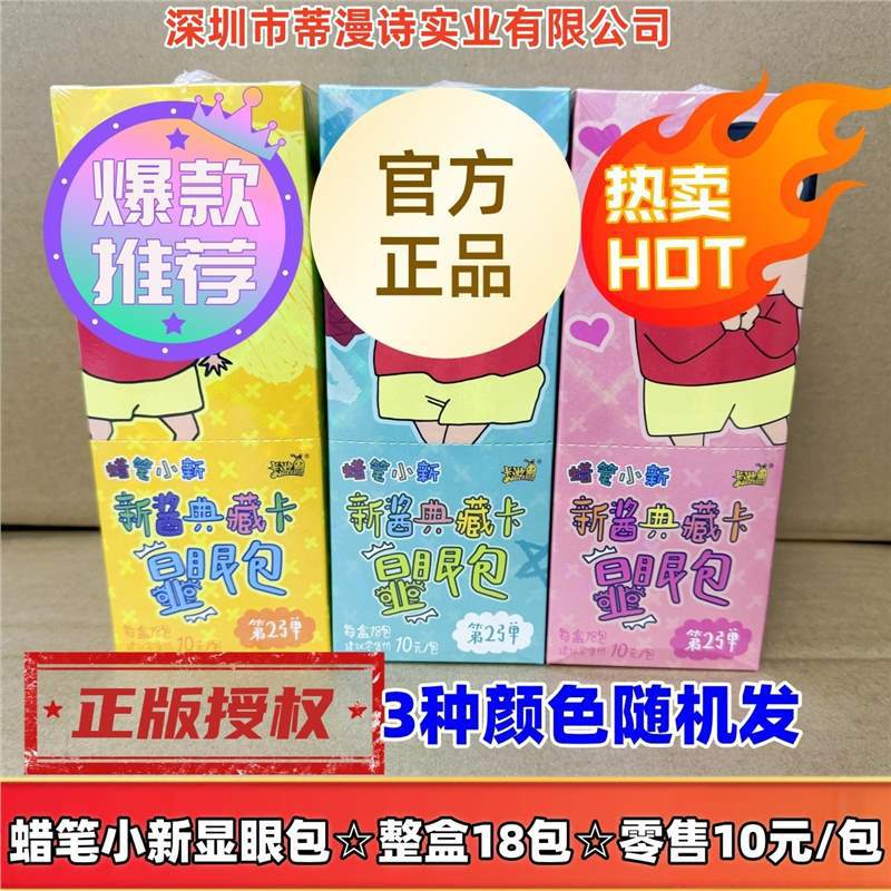 정품 카드 게임 크레용신짱 눈에 띄는 팩 2 폭탄 풀박스 18팩☆소매가 10위안/팩(3