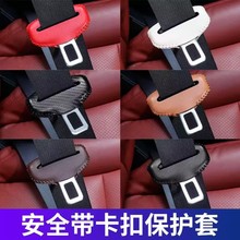 汽车安全带插销硅胶保护套静音防震防刮擦车载座椅车载内装饰用品