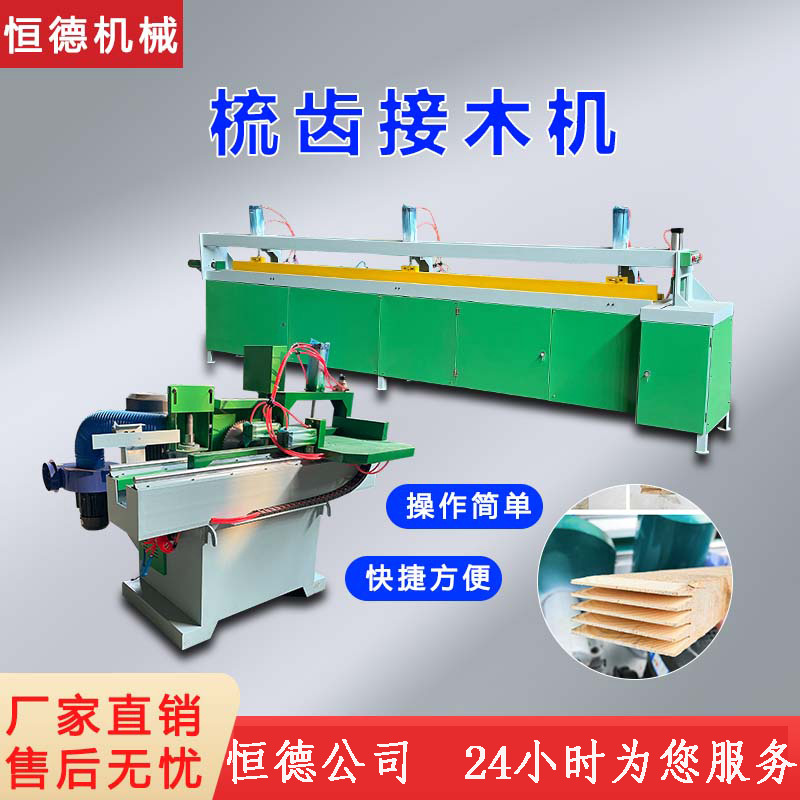 旧木料梳齿机接木机全自动建筑双端开榫机废旧木料木方开齿开槽对