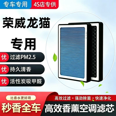 Roewe Longmao Air Conditioner Aromatherapy Filter + Air Filter Set Activated Carbon Filter Car Air Filter Roewe Longmao (Air conditioning filter)