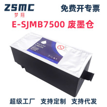 适用爱普生SJMB7500废墨仓EPSON TM-C7500打印机维护箱 废墨盒
