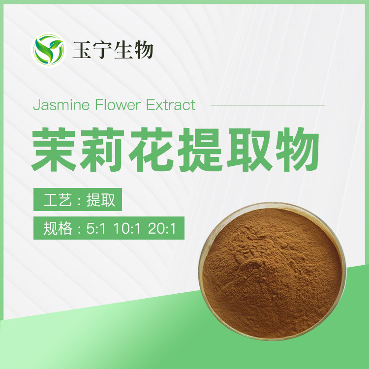 茉莉花提取物 10：1