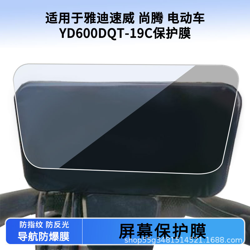 Suitable for Yadi Suwei Shangteng Yd600Dqt-19C Instrument Film Explosion-Proof Electric Vehicle Lcd Screen Film Wholesale