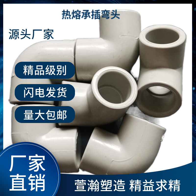 塑料弯头厂家现货热熔承插式管道及配件管路耐热FRPP材质接头
