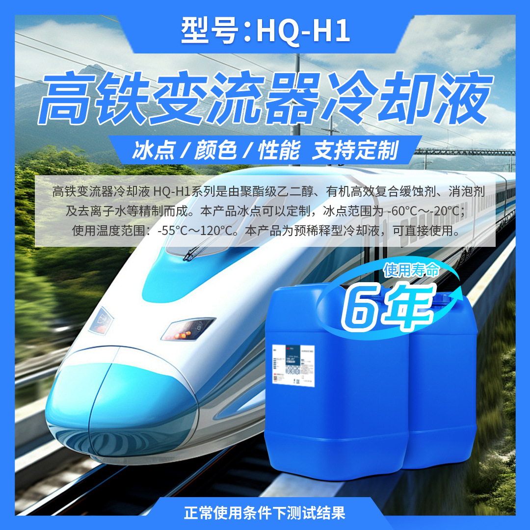 HQ-H1高铁变流器冷却液防冻液质保6年厂家直销防腐防腐长效耐高温
