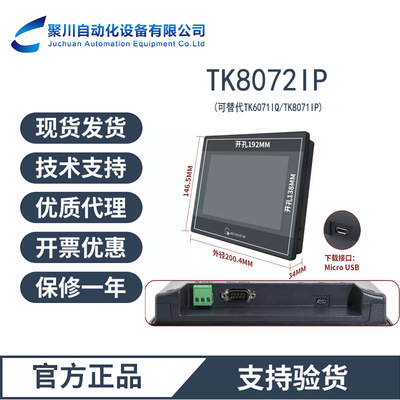 威纶通触摸屏TK8072IP HMI(人机界面)PLC控制 现货速发 CE认证