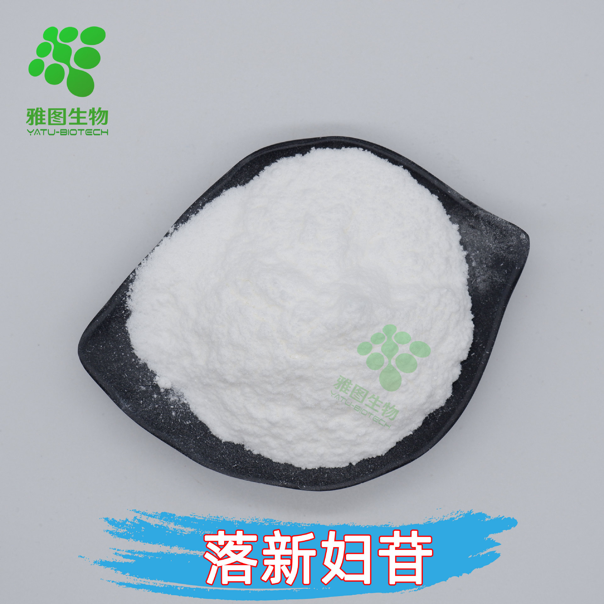 落新妇苷80% 黄杞叶提取 雅图生物 水溶性 100g/袋 包邮 量大优惠