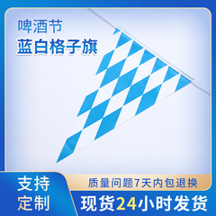 德国慕尼黑啤酒节蓝白格子桌布套装派对聚会活动装饰一次性餐桌布详情2