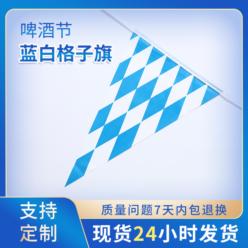 跨境啤酒节拉旗蓝白格子串旗慕尼黑活动氛围三角吊旗装饰布置挂旗