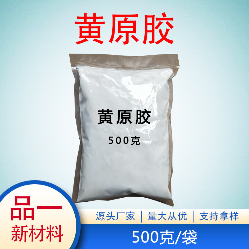 现货供应黄原胶 食品级黄原胶汉生胶 增稠剂稳定剂 阜丰 500g/袋