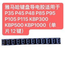 雅马哈键盘导电胶适用于P35 P45 P48 P85 P95 P105 P115 KBP300等