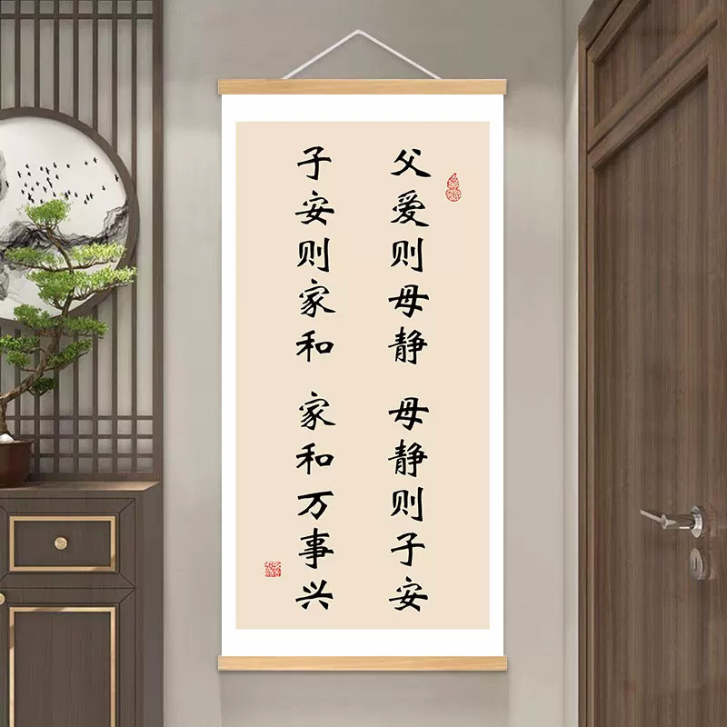 父爱则母静书法字画客厅背景墙卧室装饰画家和万事兴玄关走廊挂轴|undefined