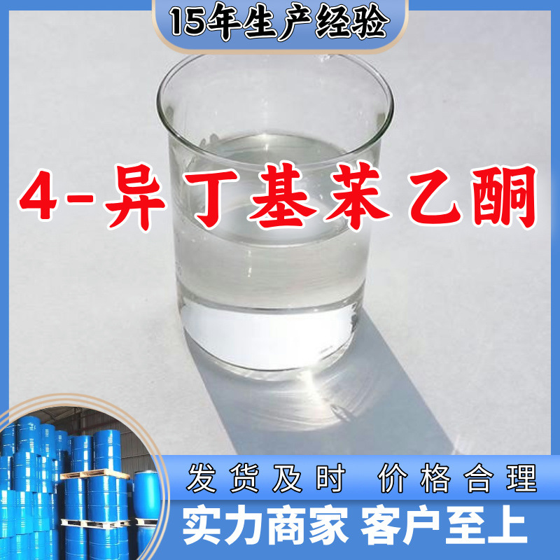 4-异丁基苯乙酮 源头工厂工业级分析纯顾客是上帝上海山东浙江