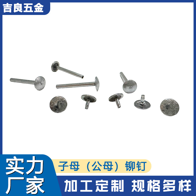 子母（公母）铆钉 镀镍金属子母不锈钢公母平头铆钉源头厂家吉良
