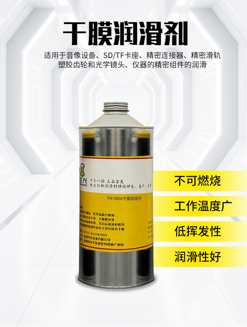 FM-066A干膜润滑剂详情_02.jpg