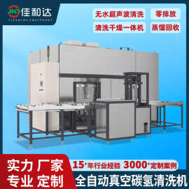 全自动真空碳氢清洗机无水超声波清洗线干燥一体机蒸馏回收设备