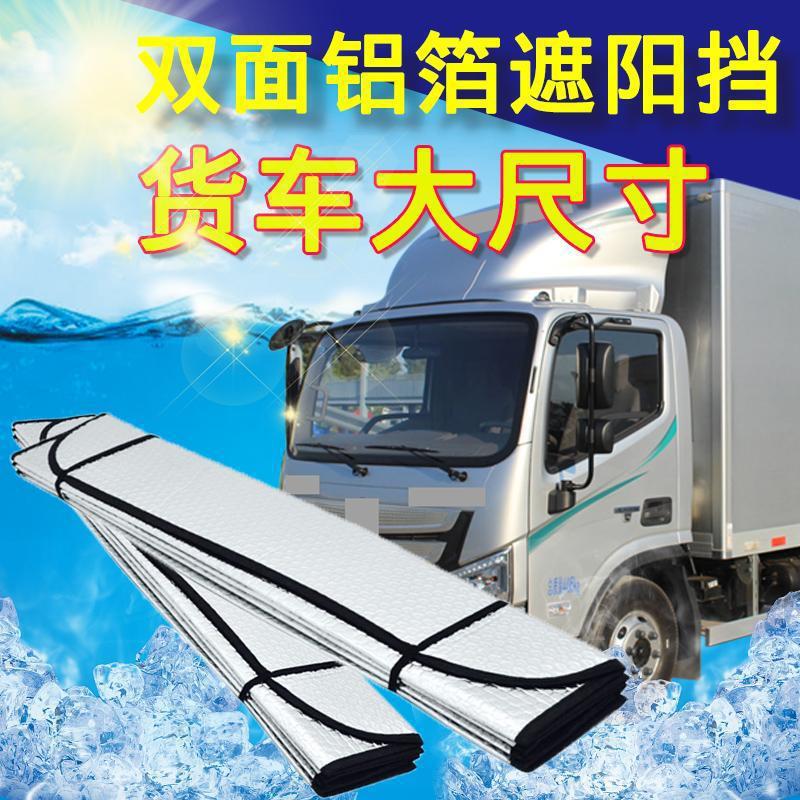 Car sunshade sunscreen heat insulation board reflective pad windshield front shield large truck front curtain liberation j6p