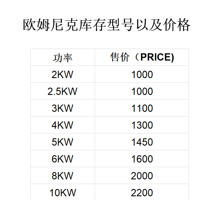 欧姆尼克价格表