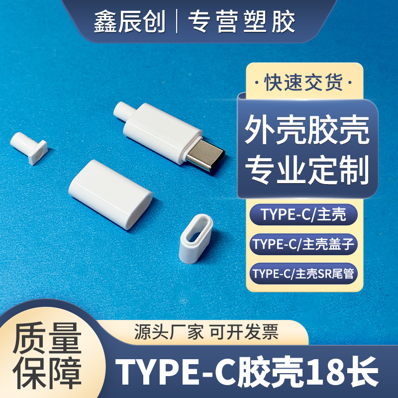 Type-C Data Cable Female Base Plastic Shell 18 Long Tail Pipe Wire Gear 3 Pieces Dispensing Water Can Be Assembled and Can Be Molded Inside