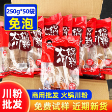 宽粉火锅川粉250g*50袋含红薯火锅粉条整箱批发火锅食材宽粉商用