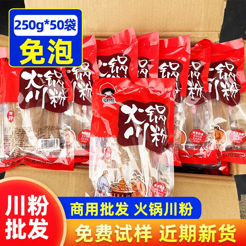 宽粉火锅川粉250g*50袋含红薯火锅粉条整箱批发火锅食材宽粉商用