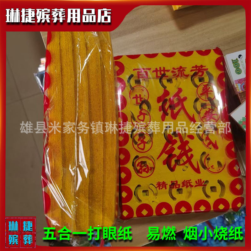 琳捷殡葬用品易燃烟小烧纸黄泡纸 五合一打眼纸钱 打孔钱烧纸