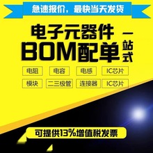 电子元器件一站式配单BOM表报价原装IC芯片电容电阻集成电路采购