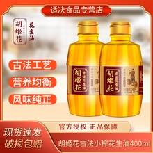 胡姬花古法小榨花生油400ml小瓶食用油健康家用传统压榨浓香