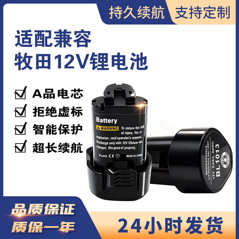 替代牡田12V Maki电池BL1013牡田锂电池手电钻角磨机工具电池配件