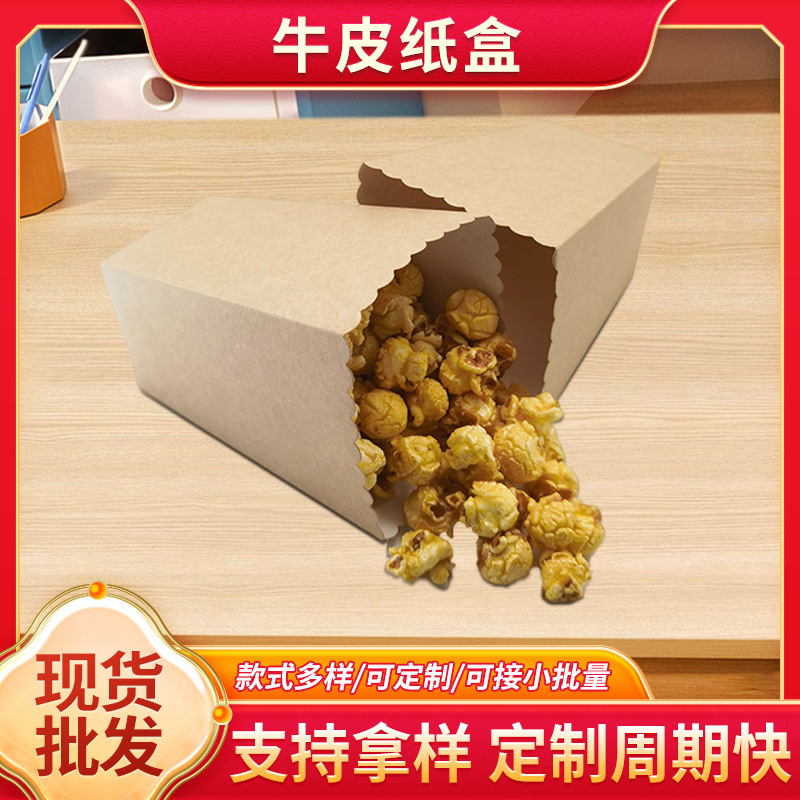 跨境创意清新简约牛皮纸爆米花盒休闲食品包装盒鸡米花盒