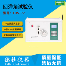 XHST72 回弹角试验仪 回弹角试验机