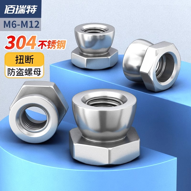 304不锈钢扭断防盗螺母拧断式防拆螺母旋断式防盗螺帽M6M8M10M12