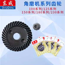 东成角磨机齿轮打磨机角向磨光机原装配件100/125/150/180/230mm