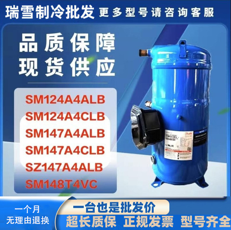 原装空调压缩机SM124A4ALB SM147A4ALB SZ147SM148T4VC适用丹佛斯