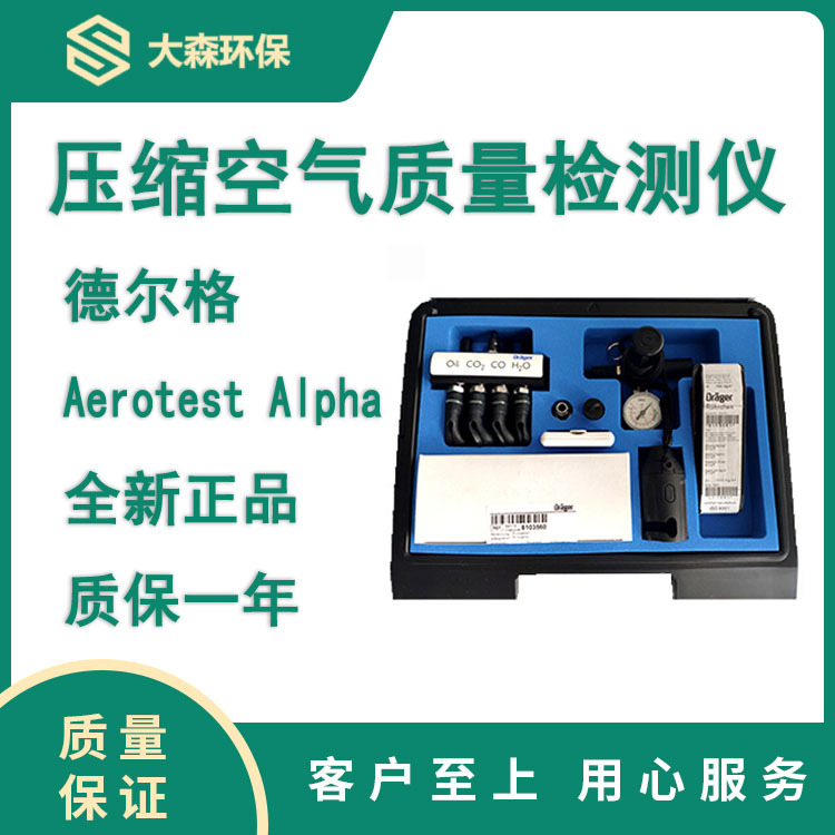 德尔格Aerotest Alpha压缩空气质量检测仪 水检测管油检测管