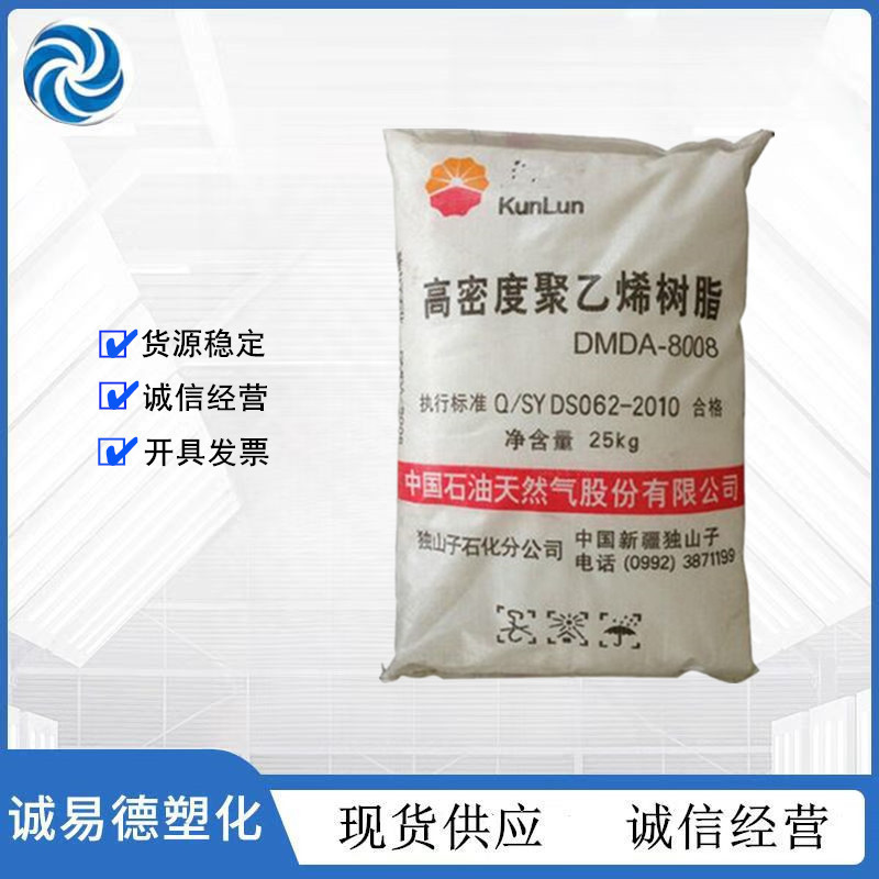 HDPE 独山子石化 DMDA8008H 注塑级 高刚性 低压高密度聚乙烯原料