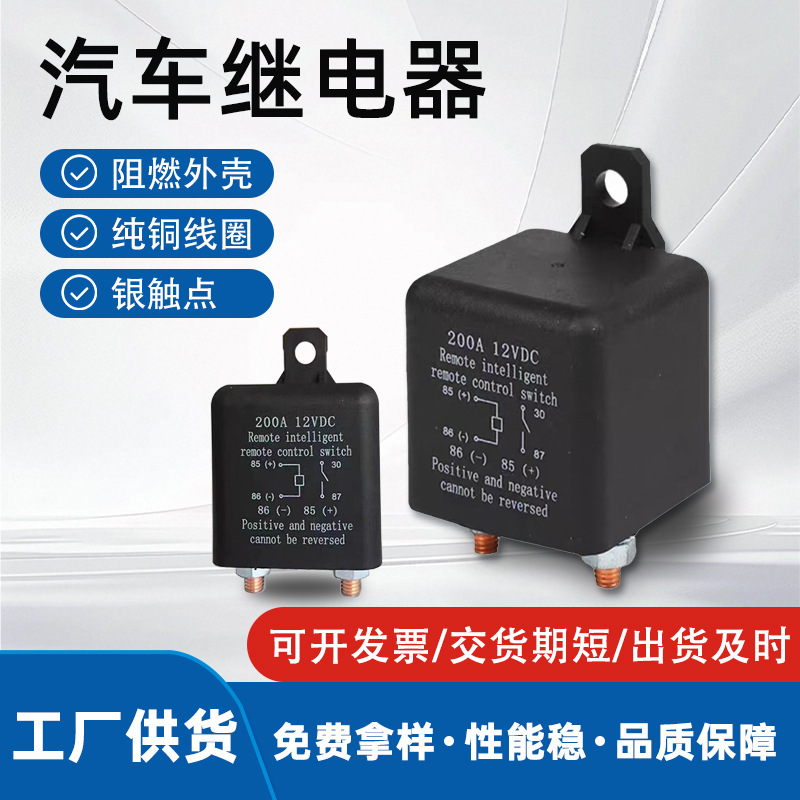 汽车继电器200A12V-24V电源保护车用带遥控器电无线遥控开关车载