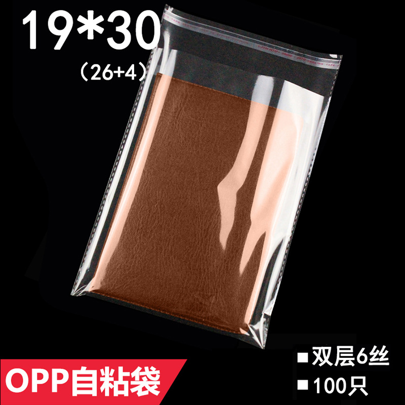 OPP袋 双层6丝 19*30 cm opp自粘袋 透明塑料包装袋子 100只
