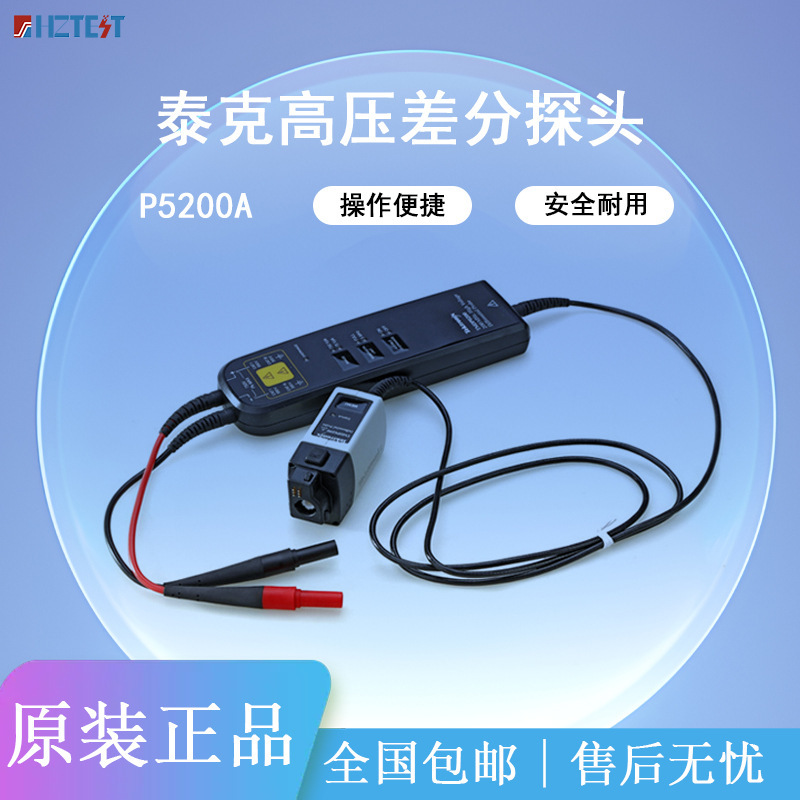 TEKTRONIX泰克隔离高压差分探头P5200A P5202A P5205A P5210A